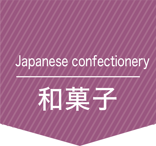 和菓子