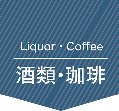 酒類