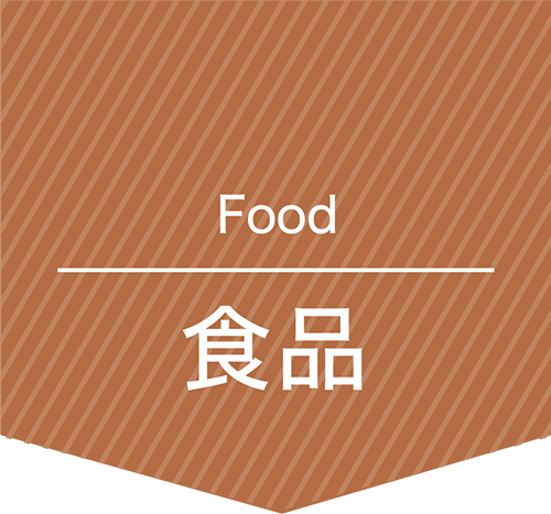 食品