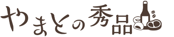 やまとの秀品